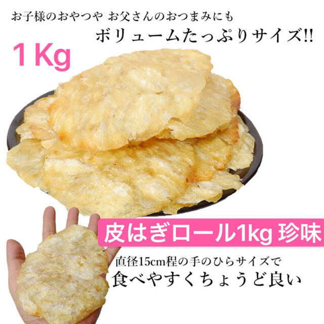 ★ 1kg 皮はぎロール（カワハギロール）おつまみ 珍味 ちんみ 送料無料 ★