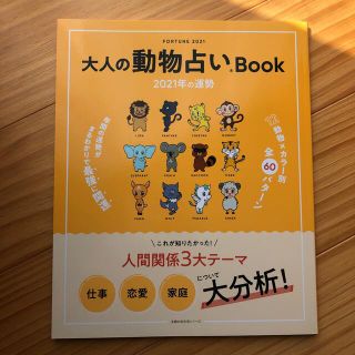 大人の動物占いＢｏｏｋ　２０２１年の運勢(趣味/スポーツ/実用)