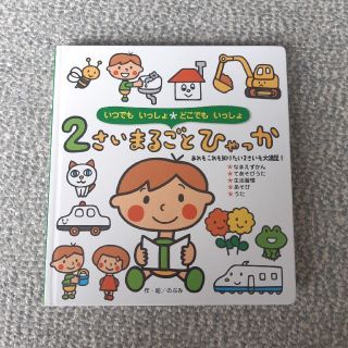 ２さいまるごとひゃっか いつでもいっしょ・どこでもいっしょ(絵本/児童書)