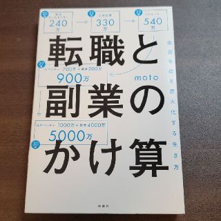 裁断済み 転職と副業のかけ算 生涯年収を最大化する生き方(その他)