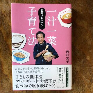 若杉ばあちゃんの一汁一菜子育て法(結婚/出産/子育て)