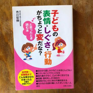 子どもの表情・しぐさ・行動がちょっと変だな？と思ったとき読む本(健康/医学)