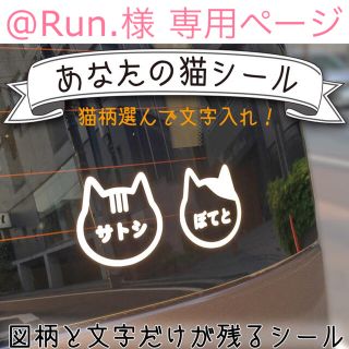 【 @Run. 様  専用ページ 】(オーダーメイド)