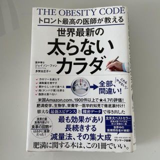 サンマークシュッパン(サンマーク出版)のトロント最高の医師が教える世界最新の太らないカラダ(その他)