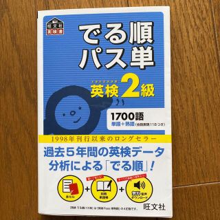 でる順パス単英検２級 文部科学省後援(資格/検定)