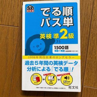 らんらん様専用　でる順パス単英検準２級 文部科学省後援(資格/検定)