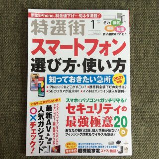 特選街 2021年1月号 スマートフォン選び方・使い方(その他)