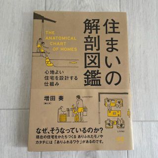 住まいの解剖図鑑 心地よい住宅を設計する仕組み(住まい/暮らし/子育て)