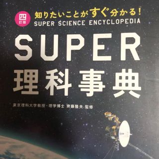 super理科事典(語学/参考書)