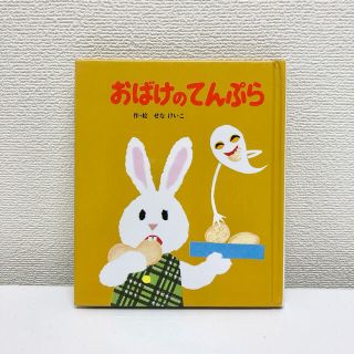 おばけのてんぷら　せなけいこ(絵本/児童書)