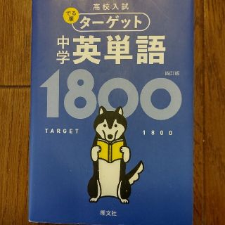 ターゲット 中学 英単語1800(語学/参考書)