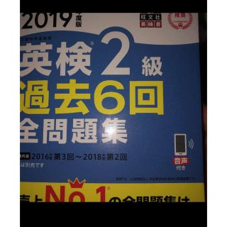 オウブンシャ(旺文社)の英検2級過去6回全問題集 文部科学省後援 2019年度版(語学/参考書)