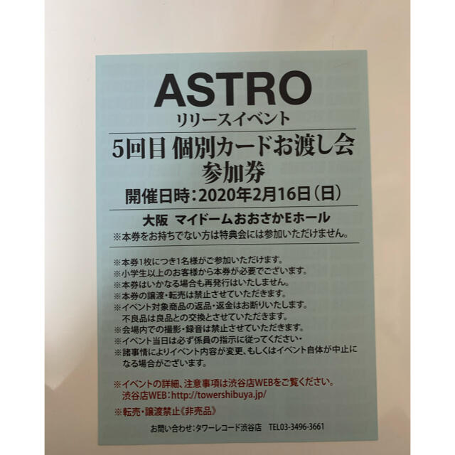 ASTRO 個別カードお渡し会 大阪