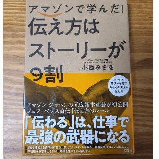 アマゾンで学んだ！伝え方はストーリーが９割(ビジネス/経済)