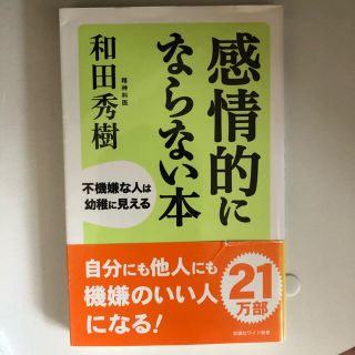 感情的にならない本 不機嫌な人は幼稚に見える(その他)