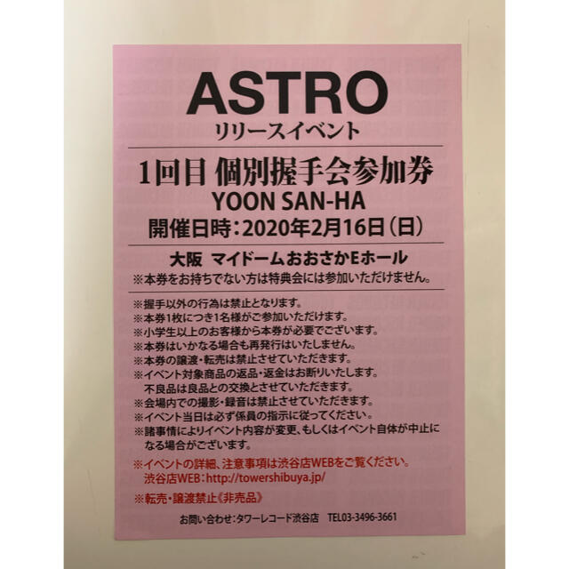 ASTRO 個別握手会 ユンサナ