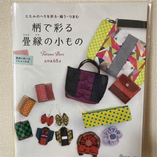 柄で彩る畳縁の小もの たたみのへりを折る・縫う・つまむ(趣味/スポーツ/実用)