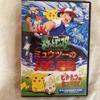 ポケモン(ポケモン)のポケットモンスター「ミュウツーの逆襲／ピカチュウのなつやすみ」【劇場版】 DVD(アニメ)