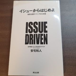 イシュ－からはじめよ 知的生産の「シンプルな本質」(ビジネス/経済)