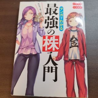 めざせ「億り人」！マンガでわかる最強の株入門(ビジネス/経済)