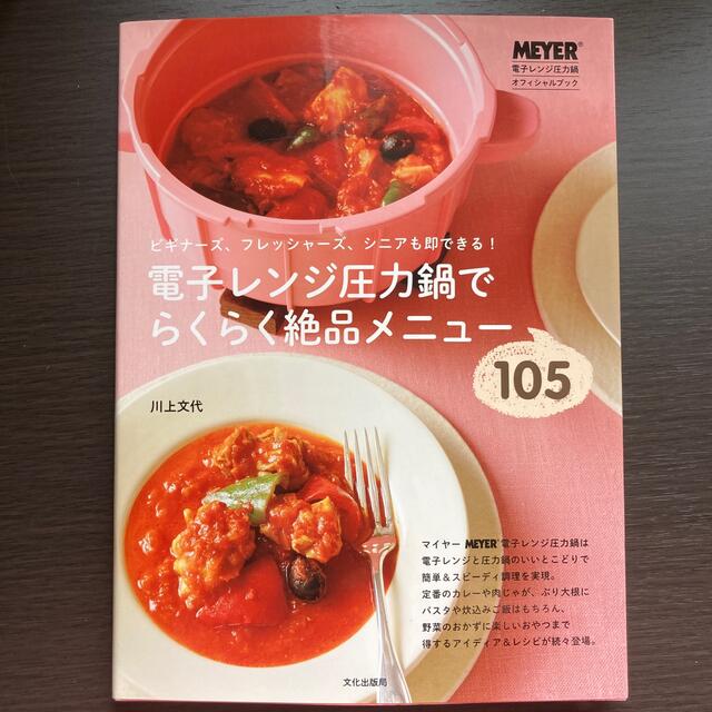 MEYER(マイヤー)の電子レンジ圧力鍋でらくらく絶品メニュ－１０５ ビギナ－ズ、フレッシャ－ズ、シニア エンタメ/ホビーの本(料理/グルメ)の商品写真