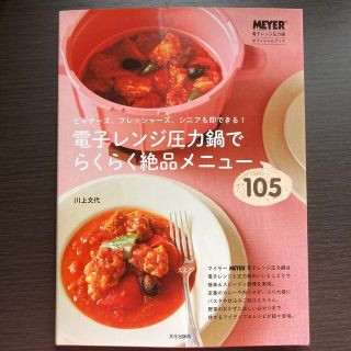 マイヤー(MEYER)の電子レンジ圧力鍋でらくらく絶品メニュ－１０５ ビギナ－ズ、フレッシャ－ズ、シニア(料理/グルメ)