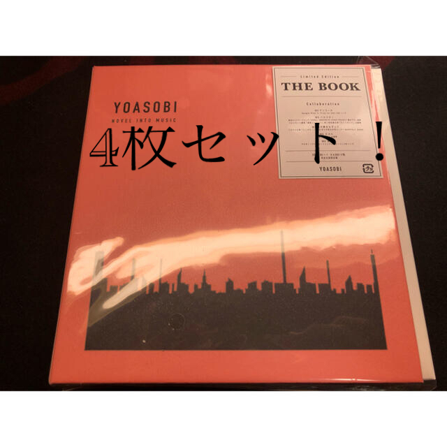 YOASOBI ★【THE BOOK 完全生産限定盤】 4枚セット