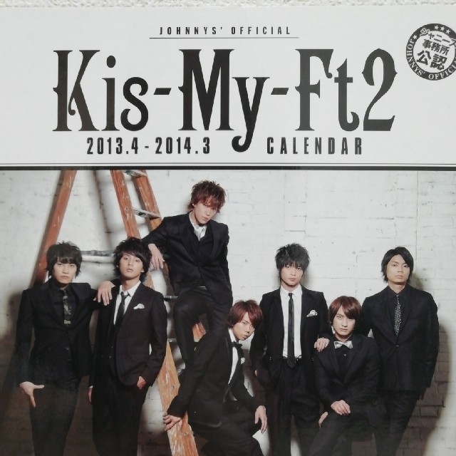 Kis-My-Ft2(キスマイフットツー)の【未使用】Kis-My-Ft2 キスマイ カレンダー 2013年版 公式 手帳 エンタメ/ホビーのタレントグッズ(アイドルグッズ)の商品写真