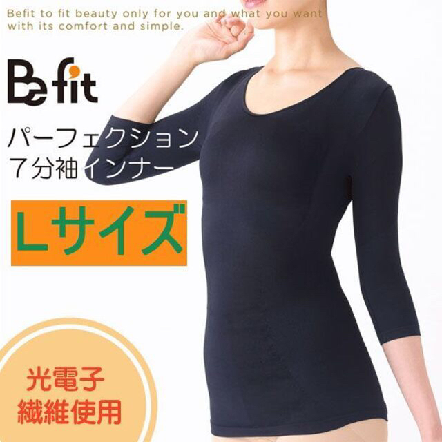 Lサイズ Befit 光電子 パーフェクション 七分袖 インナー