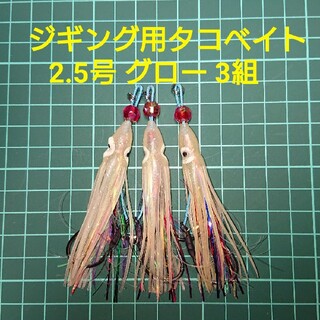 【タコベイト付アシストフック】 グロー2.5号 3匹(ルアー用品)