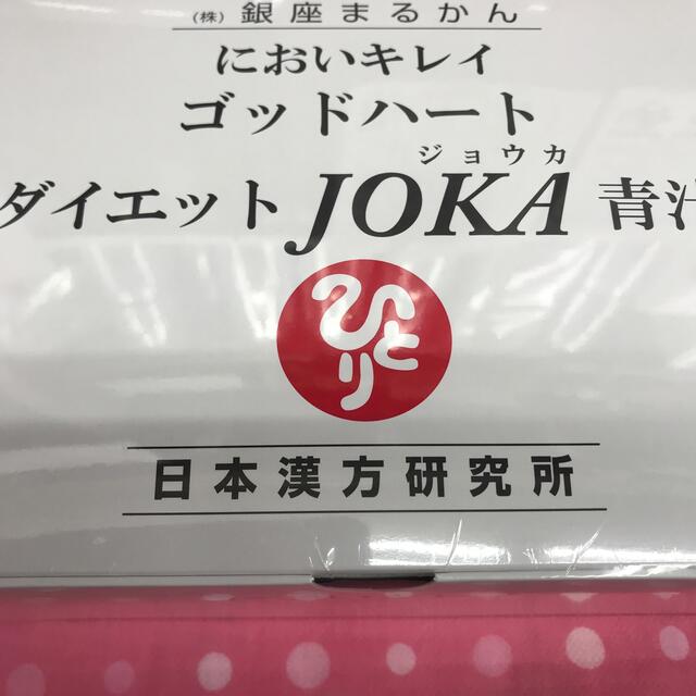 銀座まるかんゴットハートダイエットjoka青汁  コメント不要 青汁/ケール加工食品