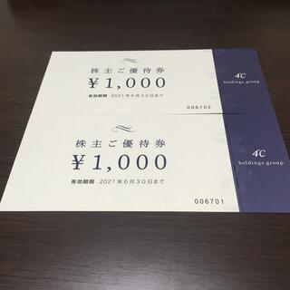 ヨンドシー　4℃ 株主優待券 2,000円分(ショッピング)
