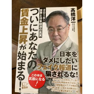 ついにあなたの賃金上昇が始まる! 2018～世界と日本経済の真実(ビジネス/経済)