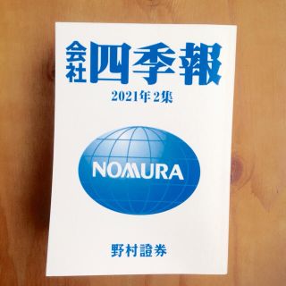 四季報 2021年2集 春(ビジネス/経済)