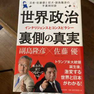 世界政治 裏側の真実 忍者・佐藤優と狂犬・副島隆彦の手裏剣対談(ノンフィクション/教養)