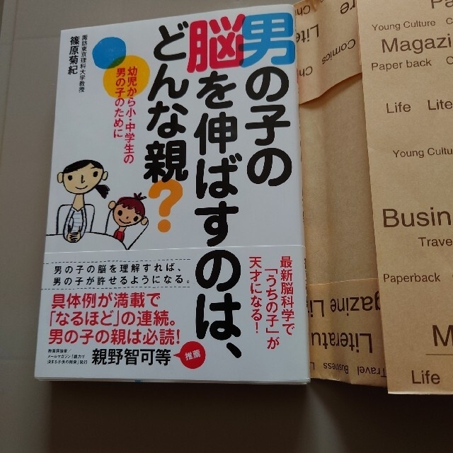 宝島社(タカラジマシャ)の【新品未使用帯付ブックカバー付】男の子の脳を伸ばすのは、どんな親？ エンタメ/ホビーの本(人文/社会)の商品写真