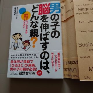 タカラジマシャ(宝島社)の【新品未使用帯付ブックカバー付】男の子の脳を伸ばすのは、どんな親？(人文/社会)