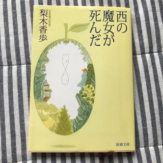 西の魔女が死んだ(文学/小説)