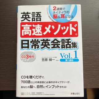 英語高速メソッド日常英会話集 ２週間でネイティヴの脳＆耳になる ｖｏｌ．１（第１(語学/参考書)