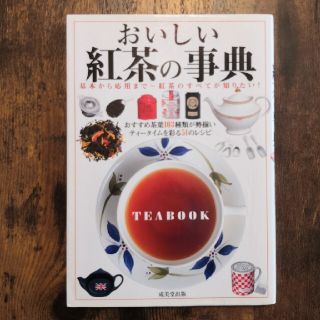 おいしい紅茶の事典 基本から応用まで～紅茶のすべてが知りたい！～(その他)