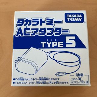 タカラトミー(Takara Tomy)のタカラトミーACアダプター　TYPE5(その他)