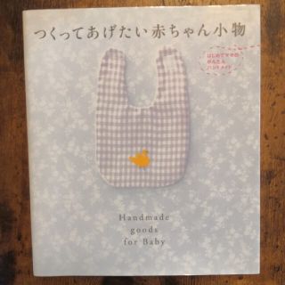 つくってあげたい赤ちゃん小物 はじめてママのかんたんハンドメイド(趣味/スポーツ/実用)