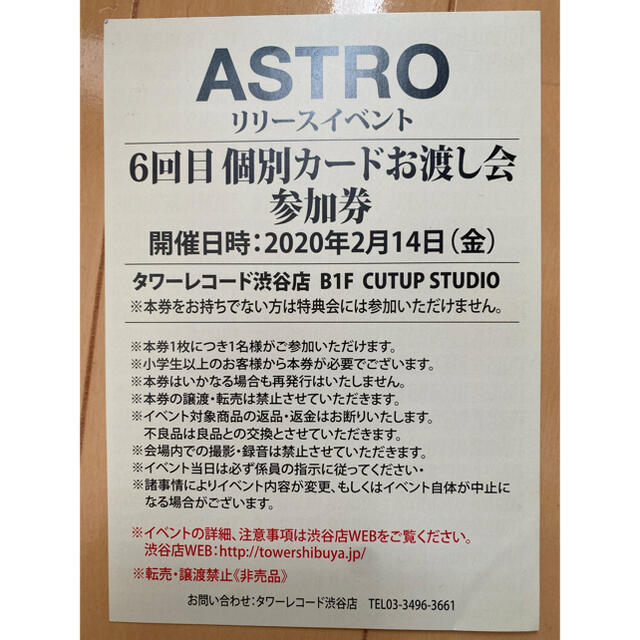 ASTROタワレコイベント参加券【個別カードお渡し会券】アストロ-