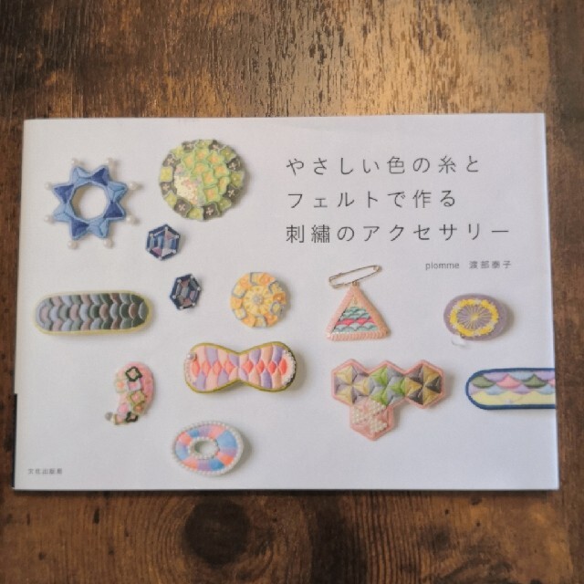 やさしい色の糸とフェルトで作る刺繍のアクセサリー エンタメ/ホビーの本(趣味/スポーツ/実用)の商品写真