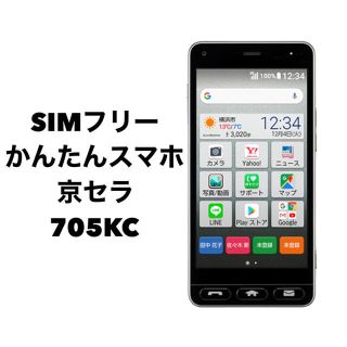 キョウセラ(京セラ)の新品未使用並SIMフリーかんたんスマホ京セラ705KCシルバーケースフィルム付(スマートフォン本体)