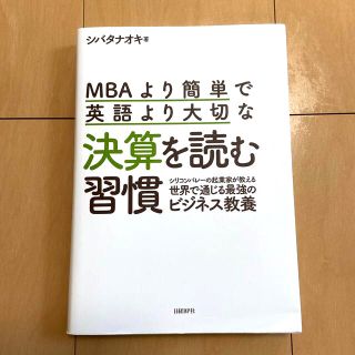 ＭＢＡより簡単で英語より大切な決算を読む習慣 シリコンバレーの起業家が教える世界(ビジネス/経済)