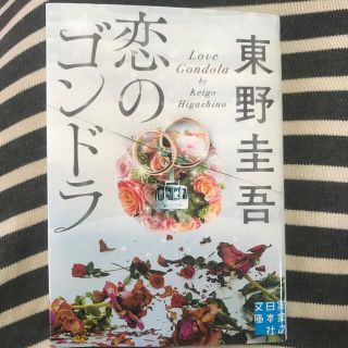 恋のゴンドラ　【本日限定価格】(文学/小説)