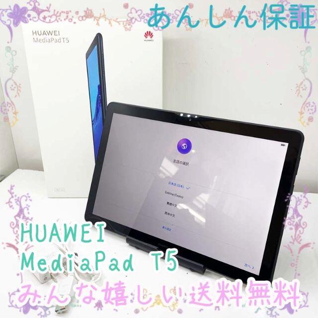 タブレット HUAWEI - HUAWEI MediaPad T5 AGS2-W09