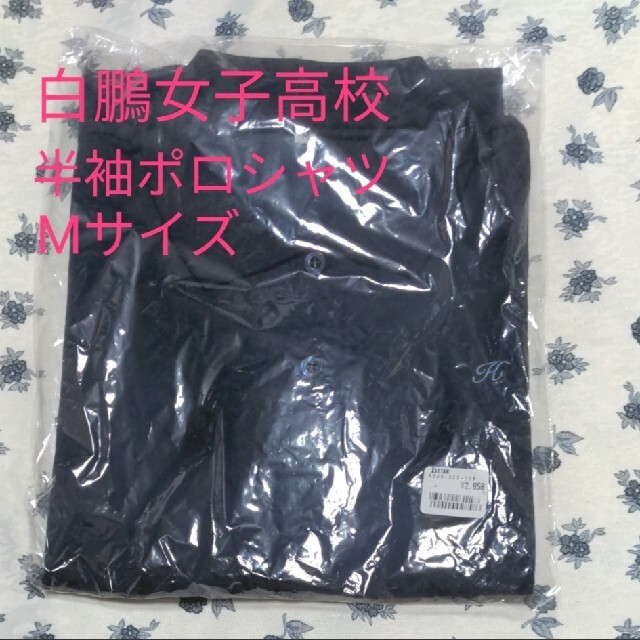 伊勢丹(イセタン)の白鵬女子高校 半袖ポロシャツ M レディースのトップス(シャツ/ブラウス(半袖/袖なし))の商品写真