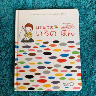 はじめてのいろのほん　新品　絵本　SOLDOUT(絵本/児童書)